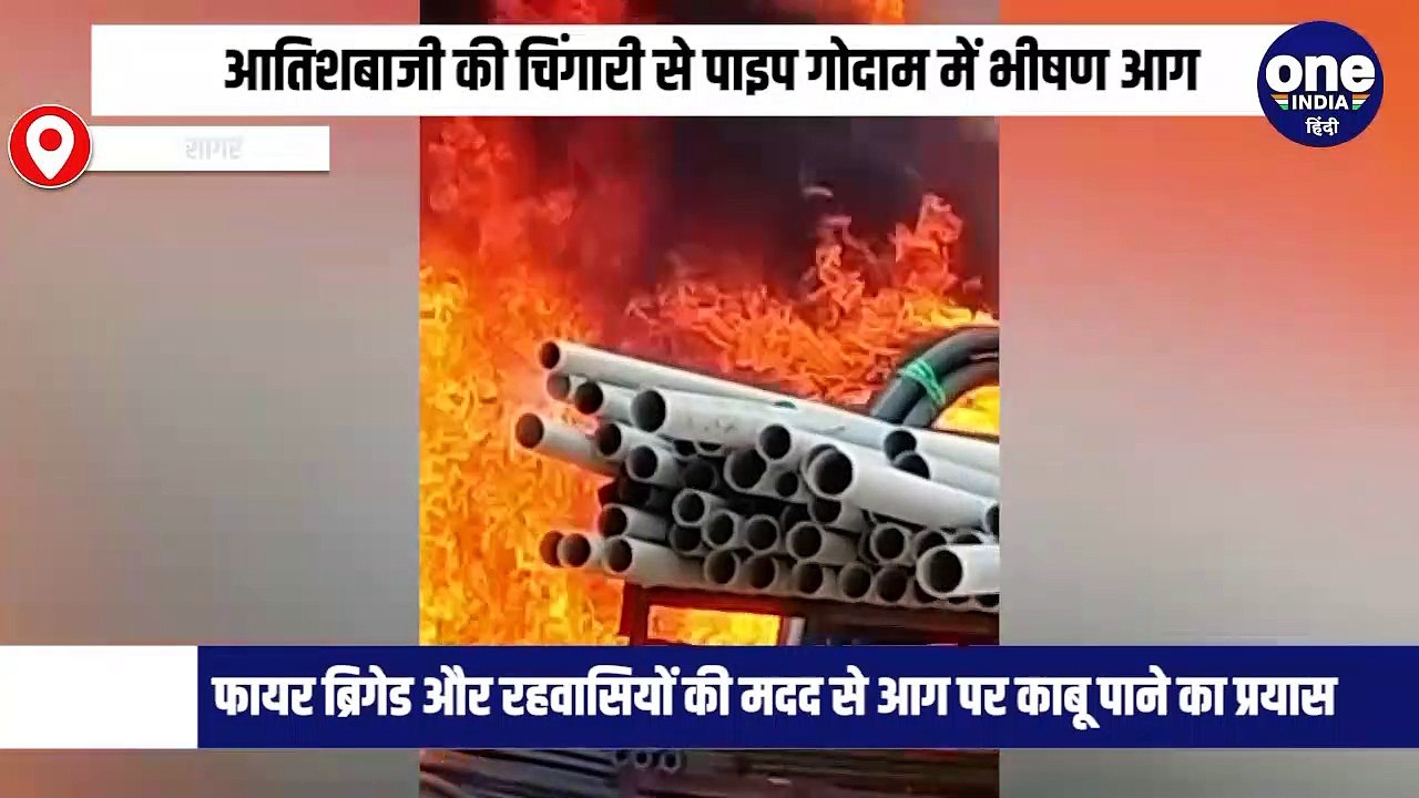 मप्र के सागर में घनी आबादी के बीच पाइप गोदाम में लगी भीषण आग, खुले आसमान के नीचे रखे थे हजारों पाइप