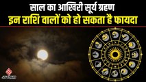 Surya Grahan 2022: 27 साल बाद लग रहा ऐसा सूर्य ग्रहण, किन किन राशियों पर पड़ेगा असर? | Solar Eclipse 2022