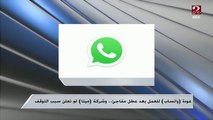 اختراق ولا عطل فني؟ ..م. عمرو صبحي يوضح سبب توقف الواتساب منذ قليل