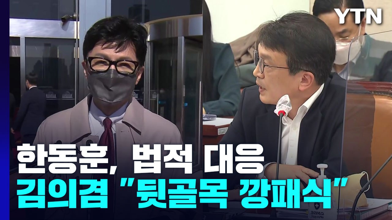 한동훈, '술자리 의혹'에 법적 대응...김의겸 "뒷골목 깡패식 협박" / YTN