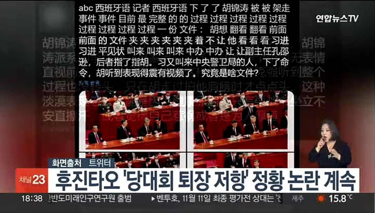 후진타오 '당대회 퇴장 저항' 정황 논란 계속