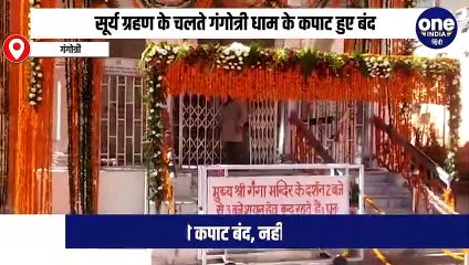 सूर्य ग्रहण के चलते गंगोत्री धाम के कपाट हुए बंद