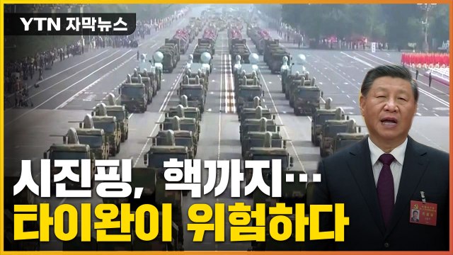 [자막뉴스] 中 군 수뇌부 집결...시진핑, 핵무기 변화까지 손 뻗나 / YTN