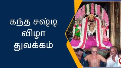 சுவாமி மலையில் கந்த சஷ்டி விழா தொடங்கியது!