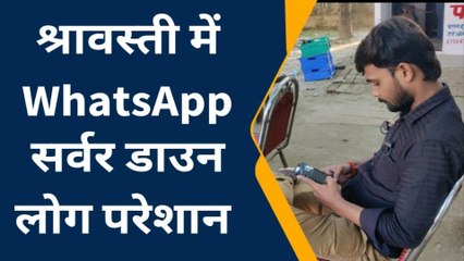 WhatsApp सर्वर डाउन होने से लोग हुए परेशान