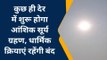 सुलतानपुर: कुछ ही देर में शुरू होगा सूर्य ग्रहण,ग्रहण के दौरान शुभ कार्य होते हैं वर्जित