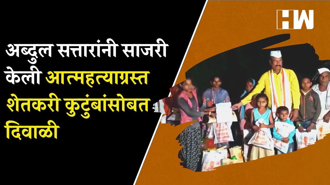 कृषिमंत्री Abdul Sattar यांनी साजरी केली आ-त्मह-त्याग्रस्त शेतकरी कुटुंबांसोबत Diwali| Sillod Farmer