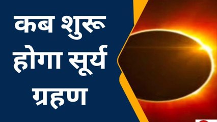 कासगंज: सूर्यग्रहण से किनकिन राशियों पर पड़ेगा प्रभाव, देखिये खास खबर