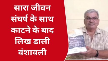 सीहोर: एक जुनून ऐसा भी, शख्स ने हजारों ग्रंथ खंगालकर लिख डाली ये वंशावली...
