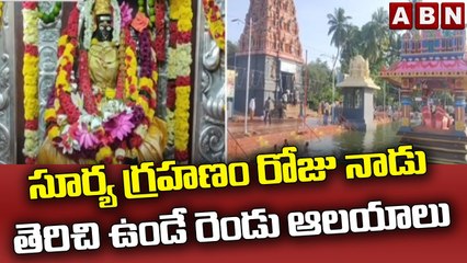 సూర్య గ్రహణం రోజు నాడు తెరిచి ఉండే రెండు ఆలయాలు __ Pithapuram __ ABN Telugu