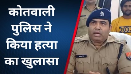 बुलंदशहर: कोतवाली पुलिस ने किया हत्या का खुलासा, दो हत्यारे गिरफ्तार