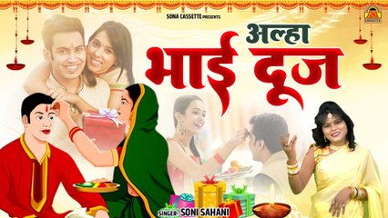 Video herunterladen: भाई दूज की काहनी  आल्हा भाई दूज _ Aalha Bhai Dooj _ Bhai Dooj Ki Katha _ Soni Sahani