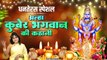 धनतेरस स्पेशल | आल्हा कुबेर भगवान की कहानी | Dhanteras 2022 | Kuber Bhagwan Katha