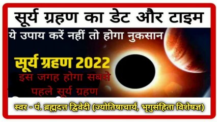 जानिए आज सूर्य ग्रहण कितने बजे लगेगा | Surya Grahan 25/10/ 2022 | सूर्य ग्रहण की तिथि एवं समयावधि