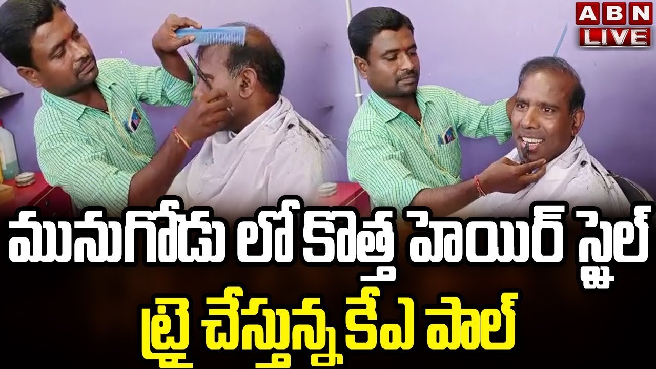 మునుగోడు లో కొత్త హెయిర్ స్టైల్ ట్రై చేస్తున్న కేఎ పాల్ || Ka Paul New Hair Style || ABN Telugu