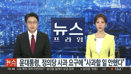 윤대통령, 정의당 사과 요구에 "사과할 일 안했다"