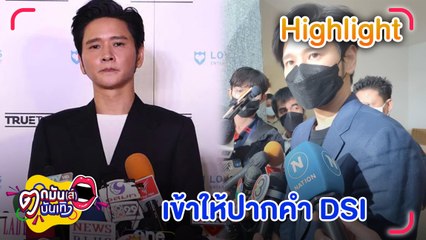 "โต๋" ไม่กังวล หลังเข้าให้ปากคำดีเอสไอในฐานะพยาน คดี Forex 3d l ตกมันส์บันเทิง 25 ต.ค. 2565