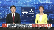 승용차가 중앙선 넘어 돌진…등교하던 학생 5명 봉변