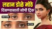 छोटे डोळे मोठे दाखवण्यासाठी 'या' टिप्सचा वापर करा | How to Make Your Eyes Look Bigger | Makeup Hacks