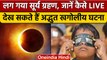 Surya Grahan 2022: सुरक्षित तरीके से कैसे देखें सूर्य ग्रहण |Solar Eclipse 2022|वनइंडिया हिंदी *News