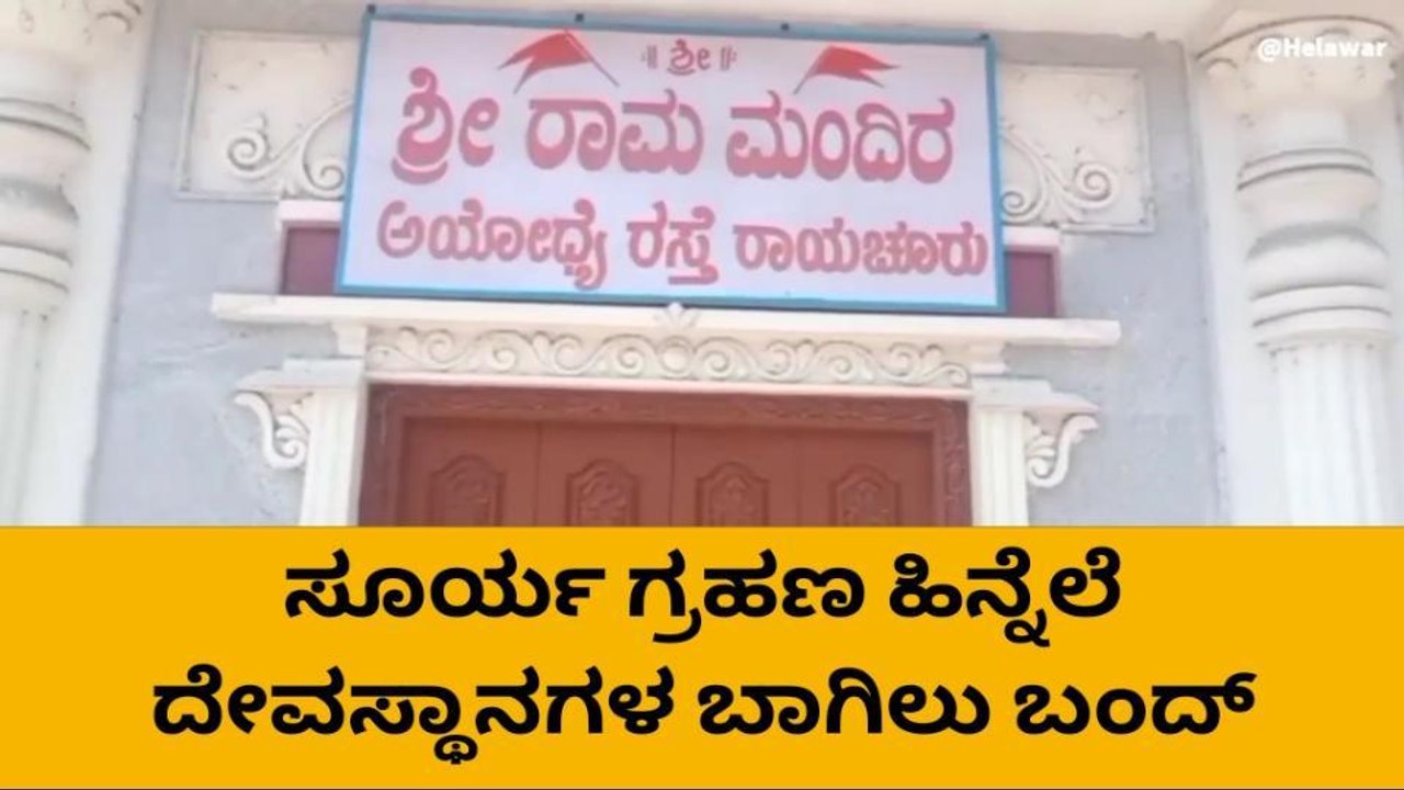 ರಾಯಚೂರು : ಸೂರ್ಯ ಗ್ರಹಣ ಹಿನ್ನೆಲೆ ದೇವಸ್ಥಾನಗಳ ಬಾಗಿಲು ಬಂದ್