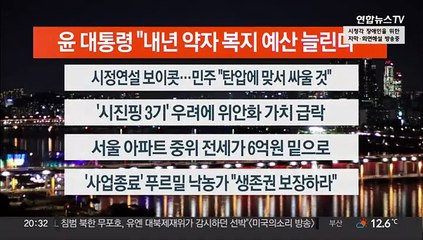 [이시각헤드라인] 10월 24일 뉴스리뷰