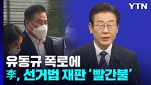 유동규 폭로에 이재명 선거법 재판도 '빨간불' / YTN