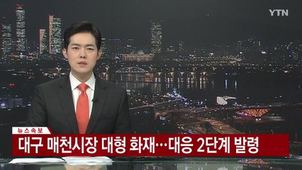 [속보] 대구 매천시장 대형 화재...대응 2단계 발령 / YTN