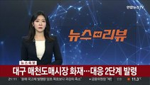 [속보] 대구 매천도매시장 화재…대응 2단계 발령