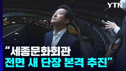 세종문화회관에 전용 클래식홀 생긴다...44년 만에 새 단장 / YTN