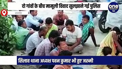Nalanda News:  विवाद सुलझाने पहुंची पुलिस, ग्रामीणों ने बनाया बंधक