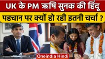 UK PM Rishi Sunak की Hindu पहचान विदेशी मीडिया की चर्चा में क्यों ? | Britain | वनइंडिया हिंदी *News
