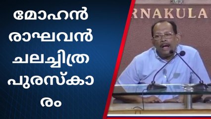 എറണാകുളം: മോഹൻ രാഘവൻ ചലച്ചിത്ര പുരസ്കാരം മനു വാര്യർക്ക്