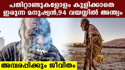 ലോകത്തിലെ ഏറ്റവും വൃത്തിയില്ലാത്ത മനുഷ്യന്‍ , 94-ാം വയസില്‍ അന്ത്യം