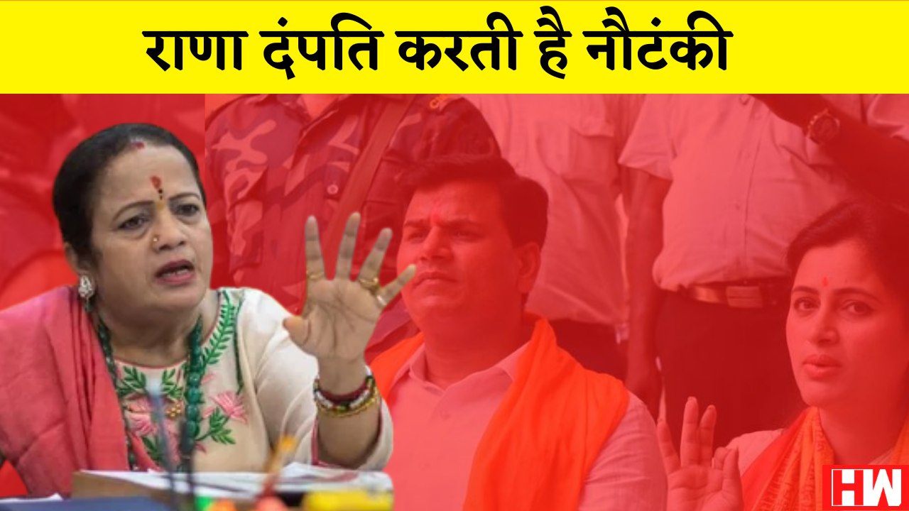 Maharashtra: Ravi Rana और Navneet Rana नौटंकी करते है: शिवसेना नेता Kishori Pednekar | BJP Shivsena