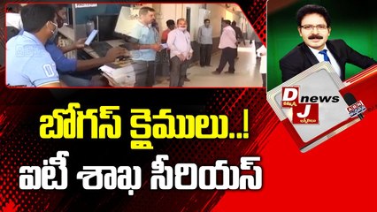 DJ NEWS _ బోగస్ క్లైములు..! ఐటీ శాఖ సీరియస్ __ ABN Telugu