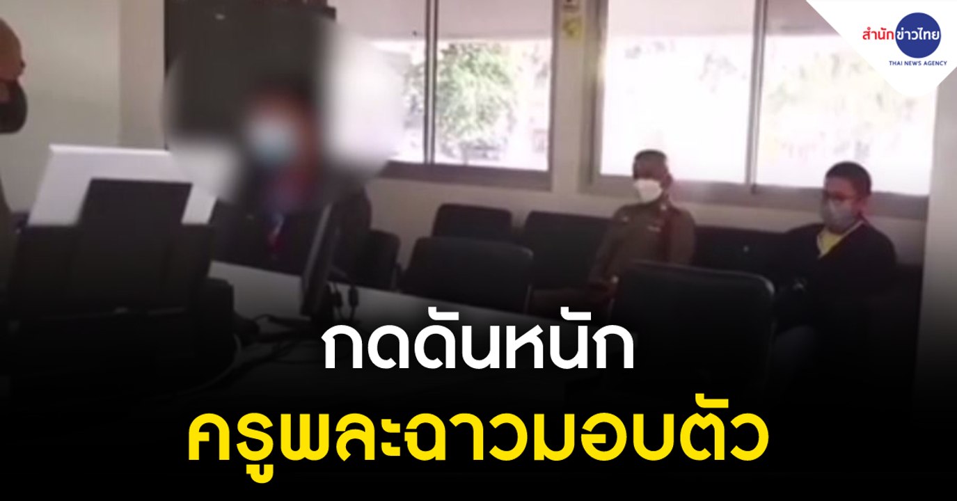 กดดันหนัก ครูพละฉาวมอบตัว