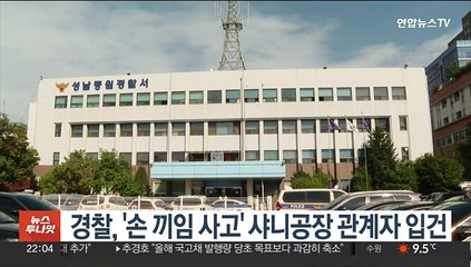 경찰, '손끼임 사고' 샤니공장 관계자 입건