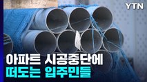 공사 중단에 떠도는 입주민들...'레고랜드 사태'로 비슷한 피해 우려 / YTN