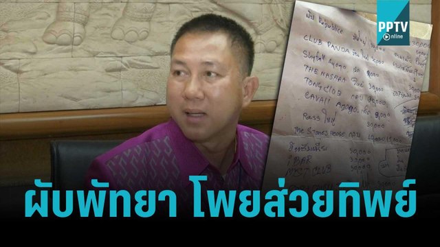 ผู้การฯ ภูธร จ.ชลบุรี ตั้งโต๊ะแถลงพร้อมผู้ว่าฯ ชลบุรี ยืนยันโพยจ่ายส่วยไม่มีจริง | เข้มข่าวค่ำ | 25