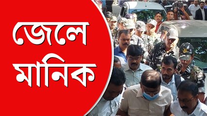 শুক্রবার পর্যন্ত জেলে মানিক, প্রাথমিক নিয়োগ দুর্নীতি মামলায় নির্দেশ আদালতের
