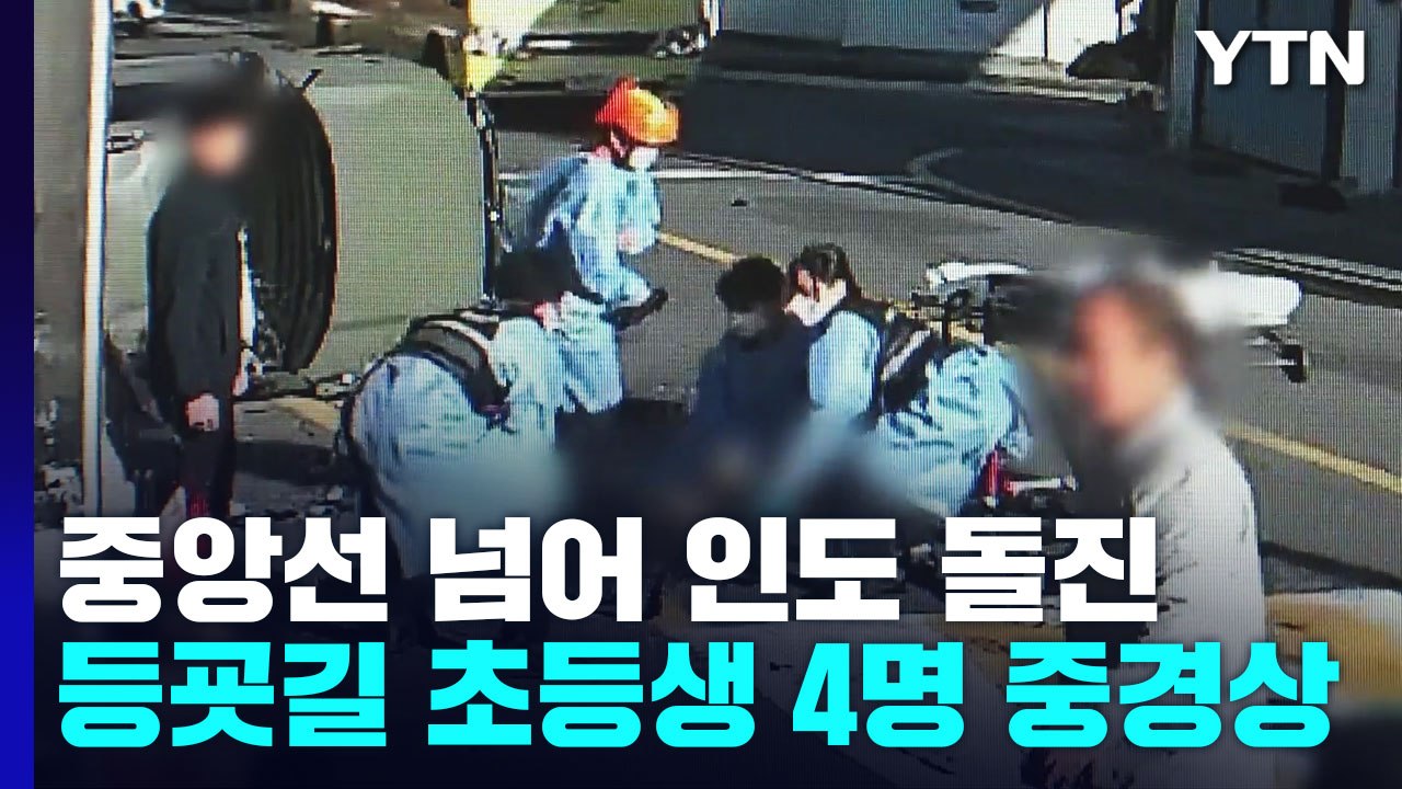 승용차가 중앙선 넘어 인도 돌진...등굣길 초등학생 4명 중·경상 / YTN