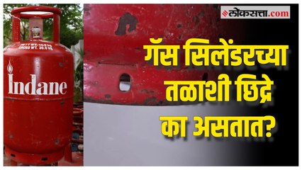 गॅस सिलेंडरच्या तळाशी असलेल्या छिद्रांचं कारण माहितीये का?