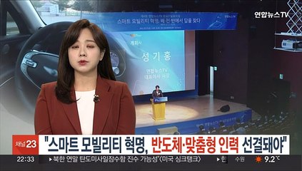 "스마트 모빌리티 혁명, 반도체·맞춤형 인력 선결돼야"