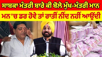 ਮਨ 'ਚ ਡਰ ਹੋਵੇ ਤਾਂ ਉਸ ਨੂੰ ਰਾਤੀਂ ਨੀਂਦ ਨਹੀਂ ਆਉਂਦੀ। ਇਮਾਨਦਾਰੀ ਨਾਲ ਕੰਮ ਕਰਿਆ ਕਰੋਂ : CM  Bhagwant Mann