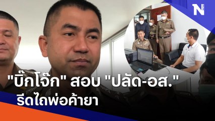 "บิ๊กโจ๊ก" สอบ "ปลัด-อส." รีดไถพ่อค้ายา | เนชั่นทันข่าวค่ำ | NationTV22