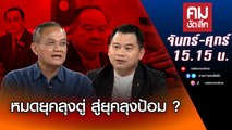 หมดยุคลุงตู่ สู่ยุคลุงป้อม ? | คมชัดลึก