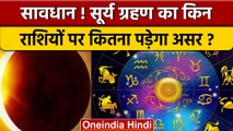 Surya Grahan 2022: सूर्य ग्रहण किन राशियों के लिए शुभ | Solar Eclipse | वनइंडिया हिंदी * Religion