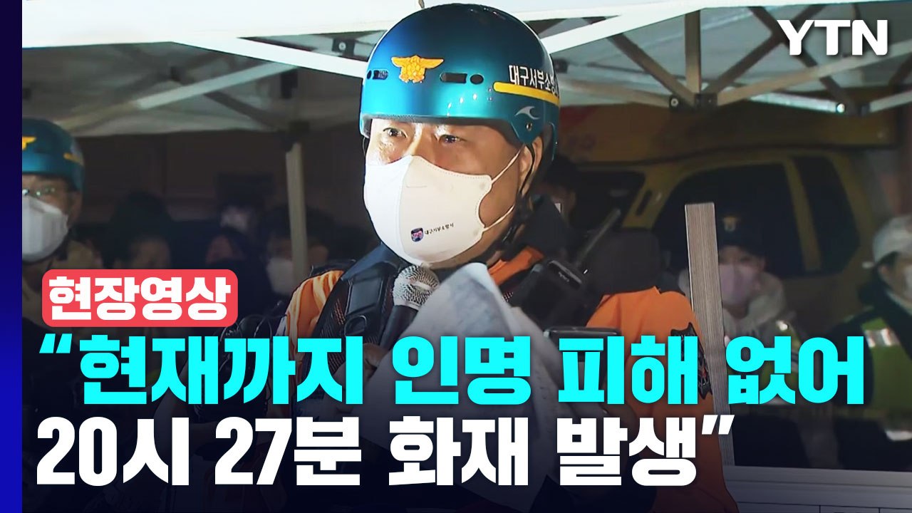 [현장영상+] 대구 농수산물시장 화재 "20시 27분 화재 발생...현재까지 인명 피...
