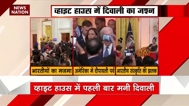 White House Diwali 2022 : व्हाइट हाउस में पहली बार अमेरिकी राष्ट्रपति बाइडेन ने मनाई दिवाली...